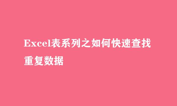 Excel表系列之如何快速查找重复数据
