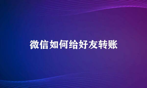 微信如何给好友转账