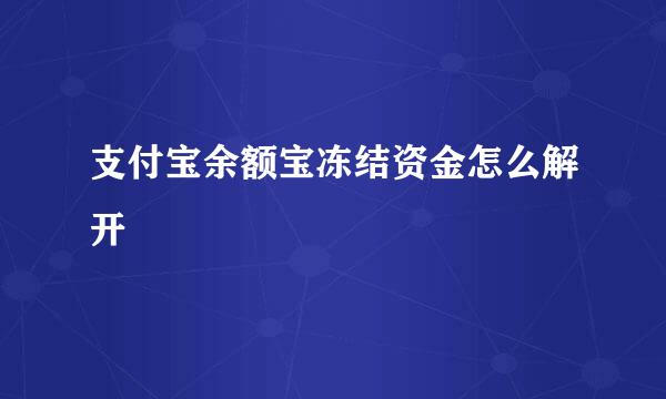 支付宝余额宝冻结资金怎么解开