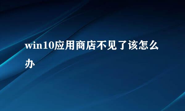 win10应用商店不见了该怎么办