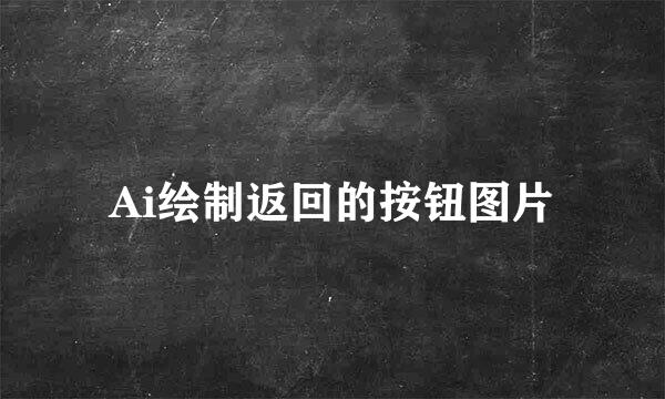 Ai绘制返回的按钮图片