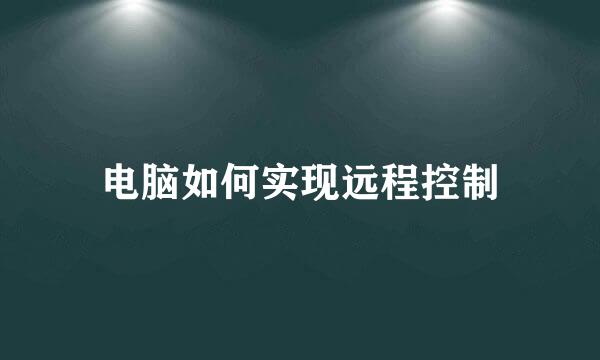 电脑如何实现远程控制