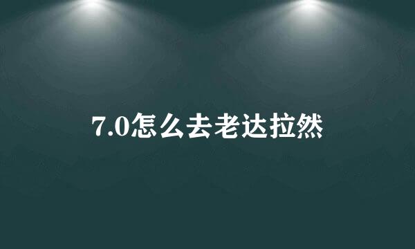 7.0怎么去老达拉然