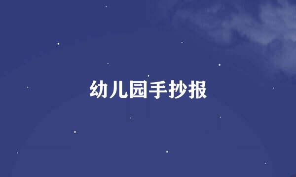 幼儿园手抄报