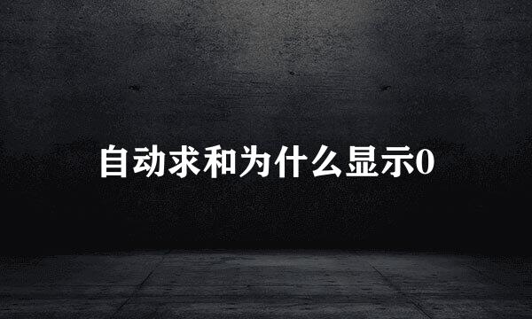 自动求和为什么显示0