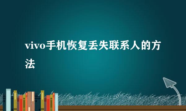 vivo手机恢复丢失联系人的方法