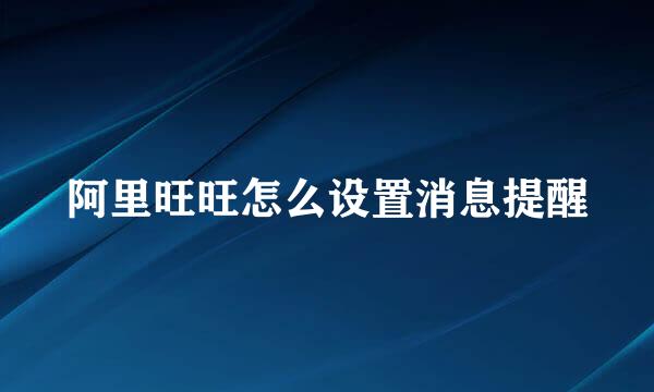 阿里旺旺怎么设置消息提醒