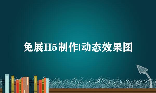 兔展H5制作|动态效果图