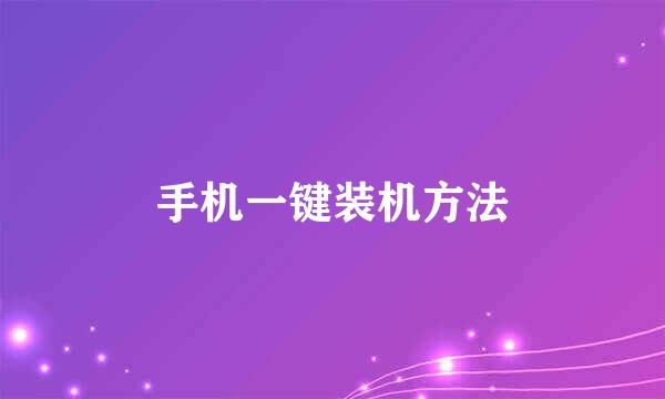 手机一键装机方法