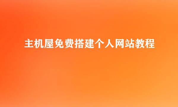 主机屋免费搭建个人网站教程