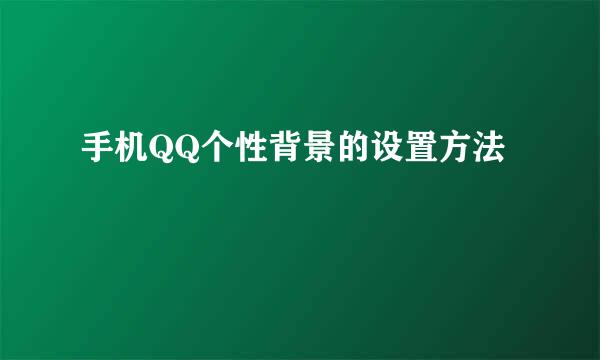 手机QQ个性背景的设置方法