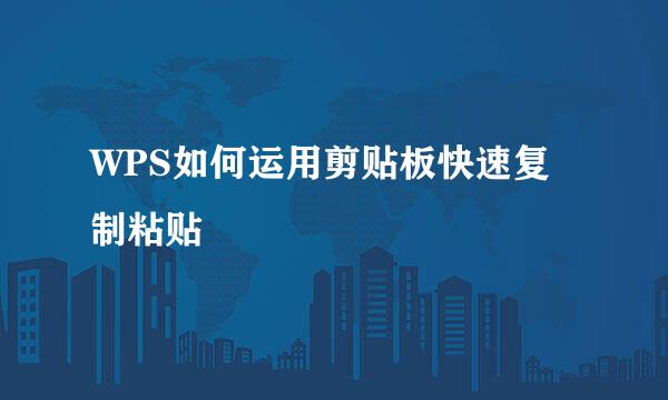 WPS如何运用剪贴板快速复制粘贴