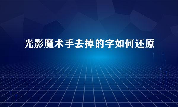 光影魔术手去掉的字如何还原