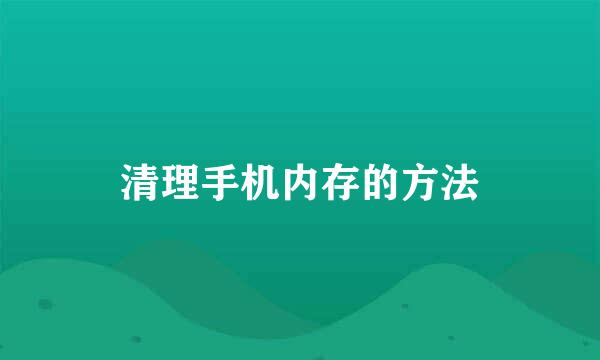 清理手机内存的方法