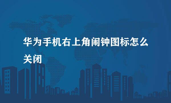 华为手机右上角闹钟图标怎么关闭