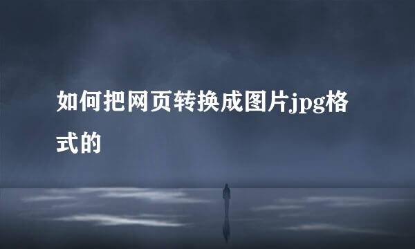如何把网页转换成图片jpg格式的