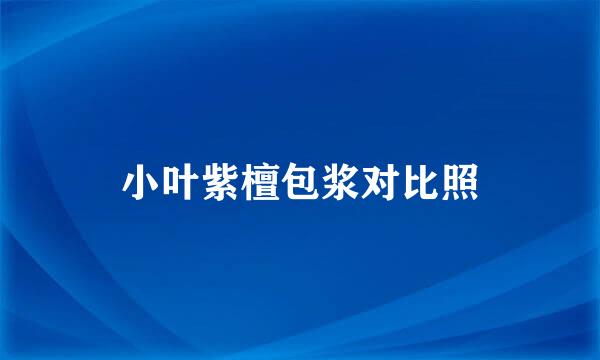 小叶紫檀包浆对比照
