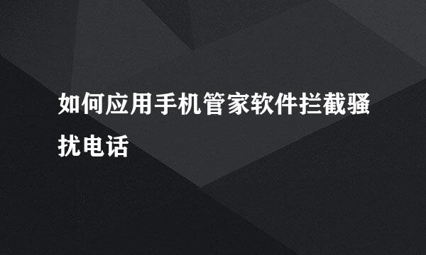 如何应用手机管家软件拦截骚扰电话