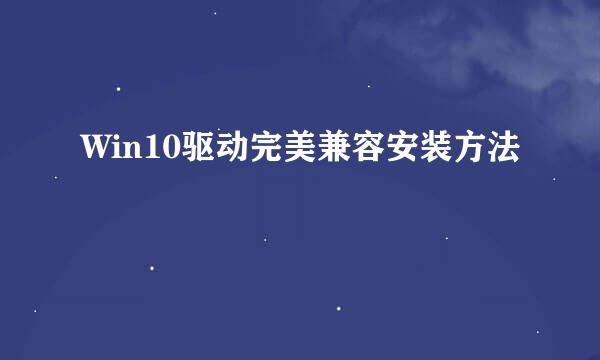 Win10驱动完美兼容安装方法