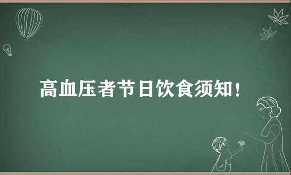 高血压者节日饮食须知！
