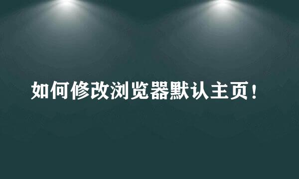 如何修改浏览器默认主页！