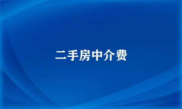 二手房中介费