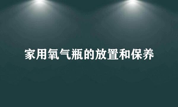 家用氧气瓶的放置和保养