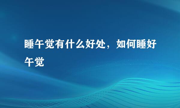 睡午觉有什么好处，如何睡好午觉