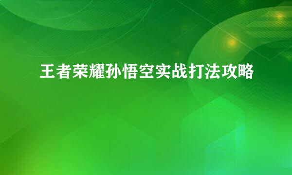 王者荣耀孙悟空实战打法攻略