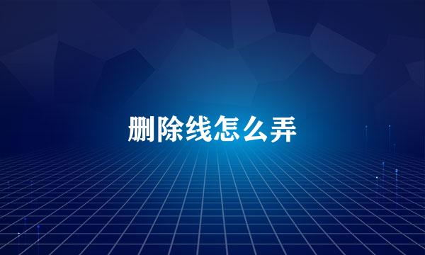 删除线怎么弄
