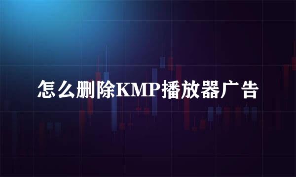 怎么删除KMP播放器广告