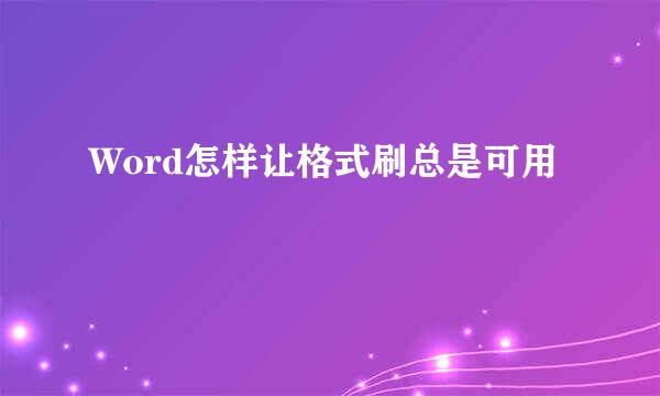 Word怎样让格式刷总是可用