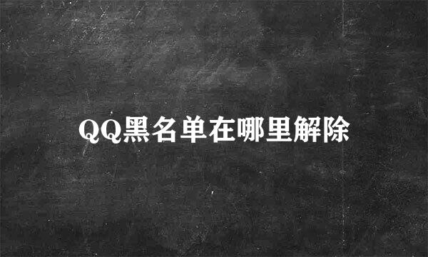 QQ黑名单在哪里解除