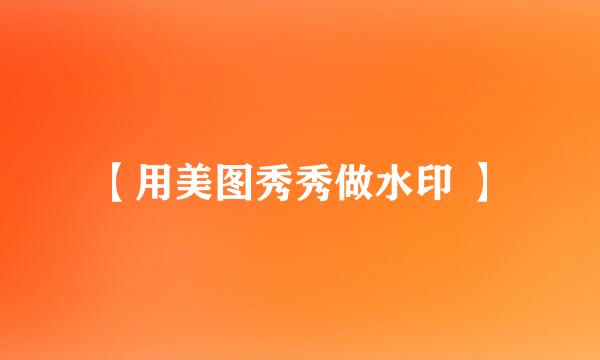 【用美图秀秀做水印 】