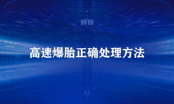 高速爆胎正确处理方法