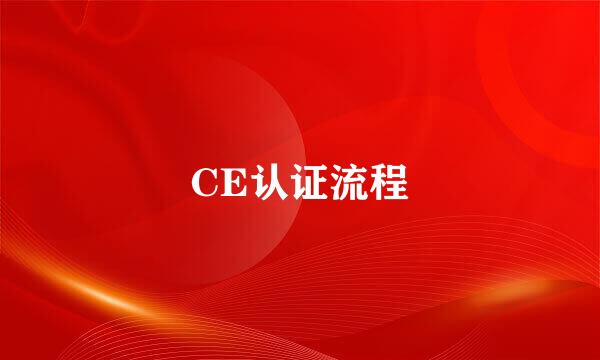 CE认证流程