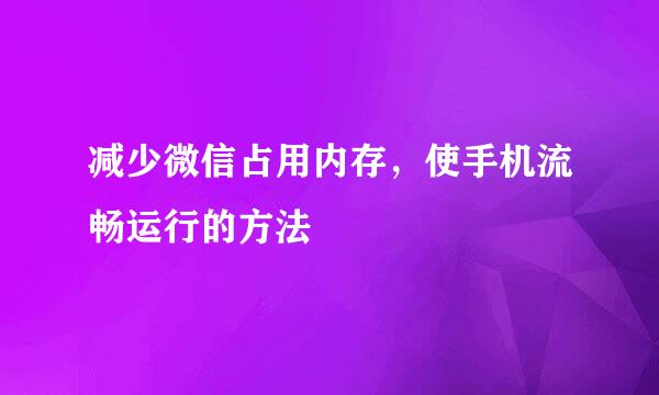 减少微信占用内存，使手机流畅运行的方法
