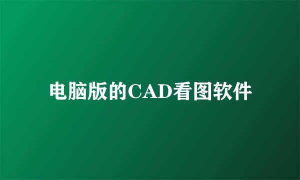 电脑版的CAD看图软件