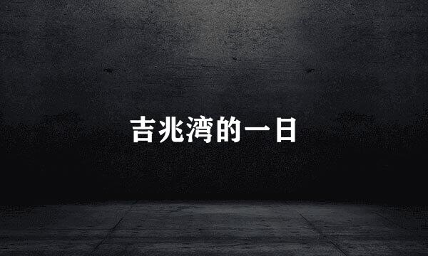 吉兆湾的一日