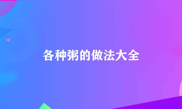 各种粥的做法大全