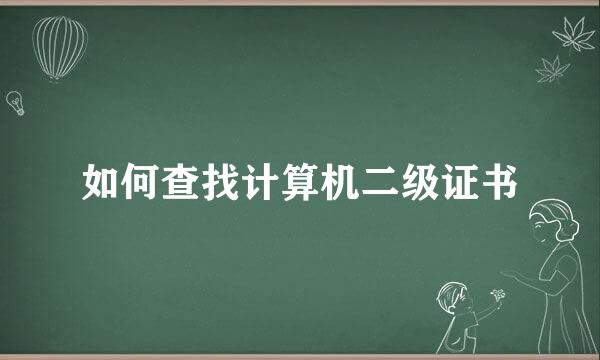 如何查找计算机二级证书
