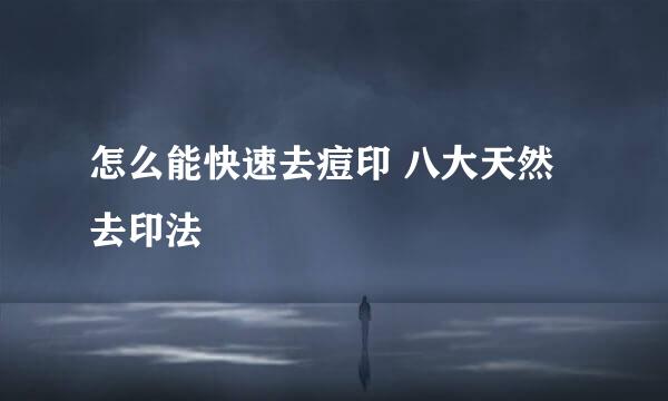 怎么能快速去痘印 八大天然去印法