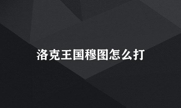 洛克王国穆图怎么打