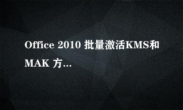 Office 2010 批量激活KMS和MAK 方式及流程