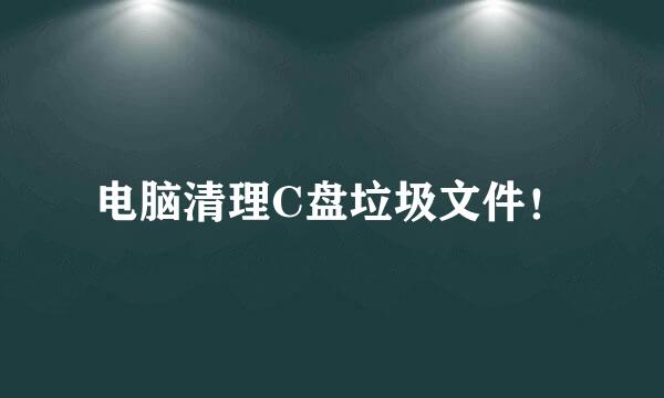 电脑清理C盘垃圾文件！
