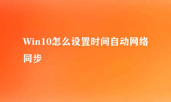 Win10怎么设置时间自动网络同步