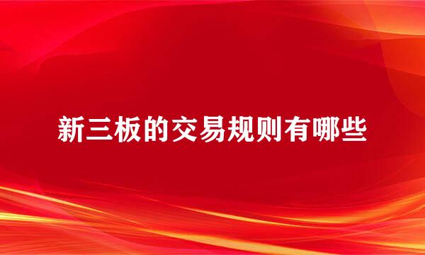新三板的交易规则有哪些