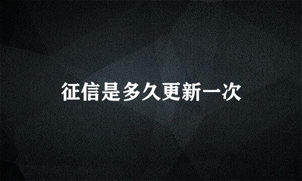 征信是多久更新一次