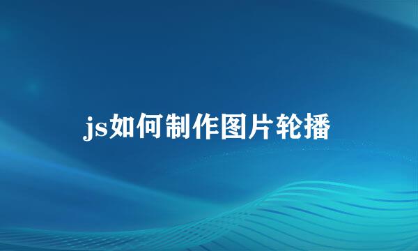 js如何制作图片轮播