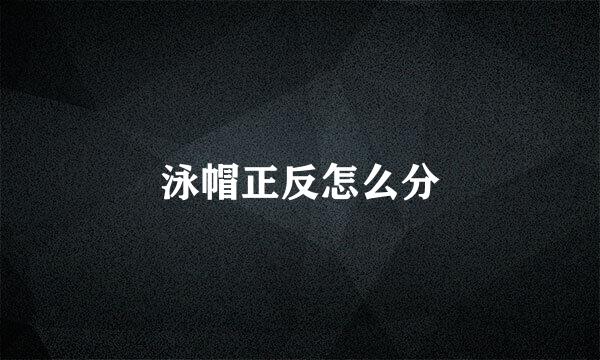 泳帽正反怎么分